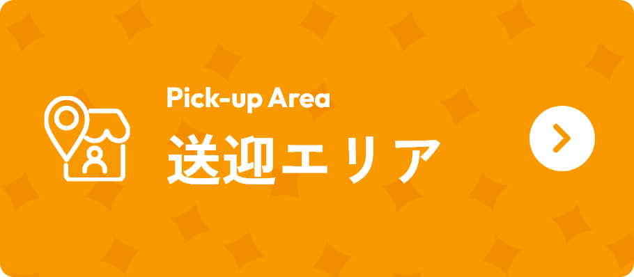送迎エリア