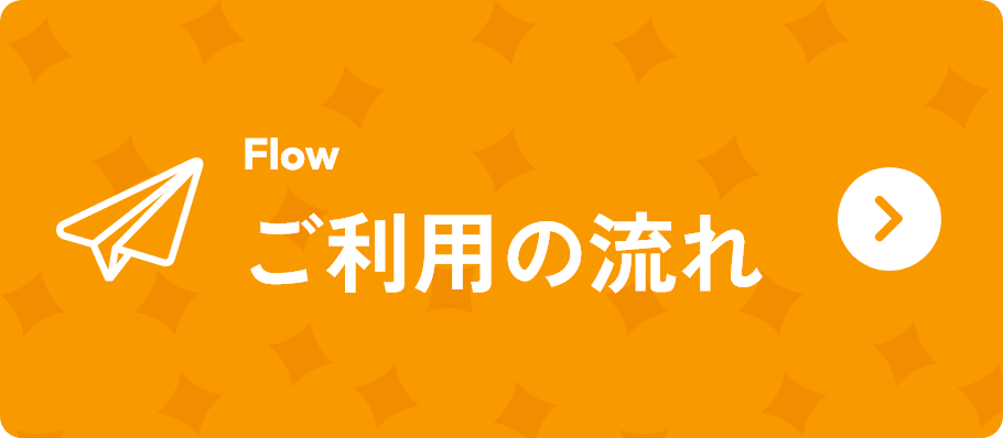 ご利用の流れ