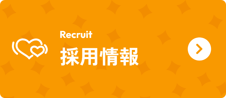 採用情報