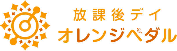 放課後等デイサービス オレンジペダル